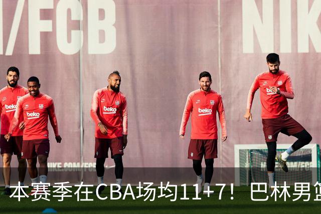 本赛季在CBA场均11+7！巴林男篮归化广厦外援贾卡尔·桑普森！
