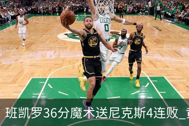 班凯罗36分魔术送尼克斯4连败 黄蜂擒鹰3连胜