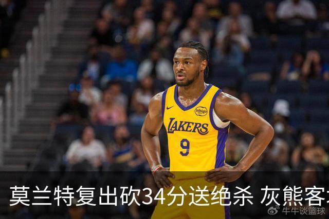 莫兰特复出砍34分送绝杀 灰熊客场2分险胜鹈鹕